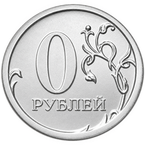 0 рублей