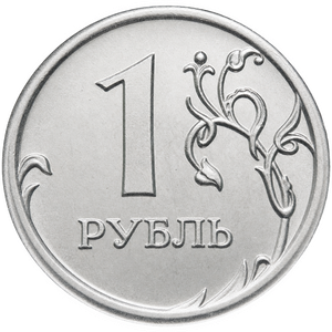 1 рубль