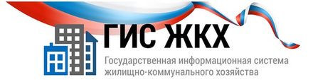 ГИС ЖКХ