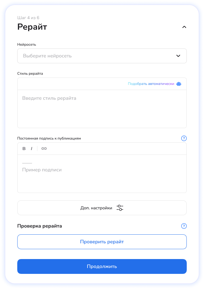 Шаг 4 - выбор стиля рерайта