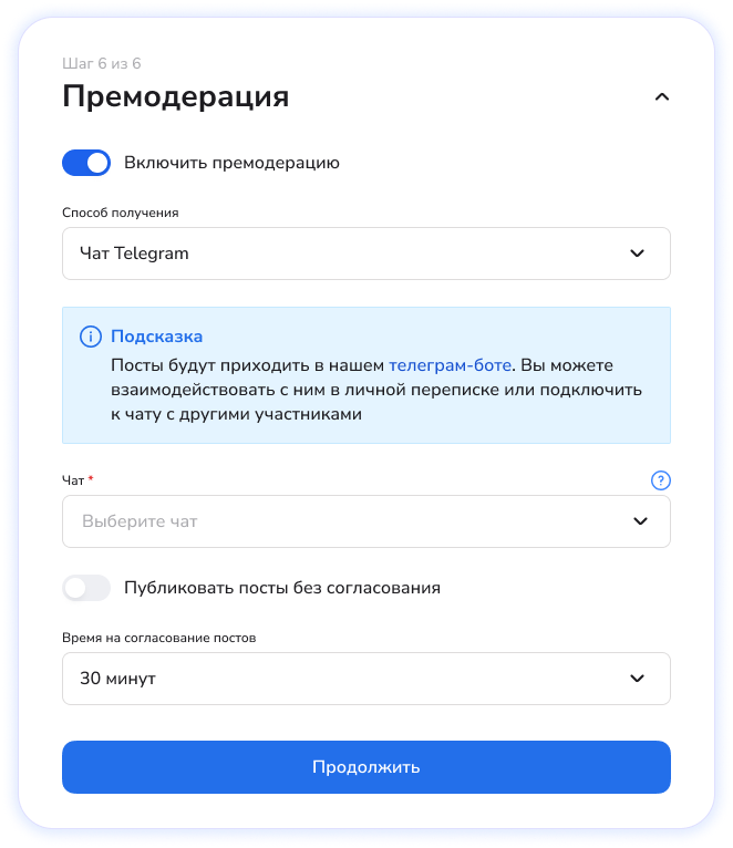 Шаг 6 - подключение премодерации